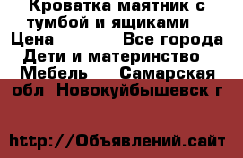 Кроватка маятник с тумбой и ящиками  › Цена ­ 4 000 - Все города Дети и материнство » Мебель   . Самарская обл.,Новокуйбышевск г.